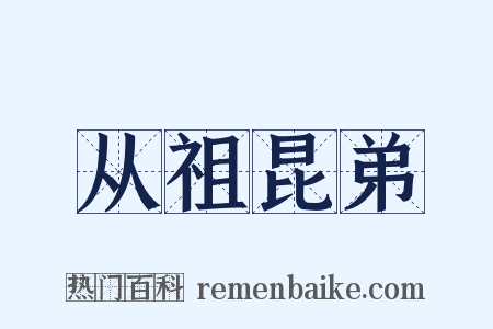 从祖昆弟是什么意思的图片